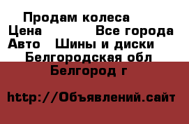 Продам колеса R14 › Цена ­ 4 000 - Все города Авто » Шины и диски   . Белгородская обл.,Белгород г.